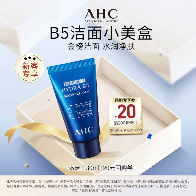 AHC B5玻尿酸水盈洗面奶30ml 护肤品生日礼物【京东试用】
