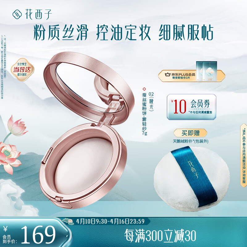 花西子蚕丝蜜粉饼02雾轻纱7g 定妆哑光雾面持久控油补妆 情人节礼物女