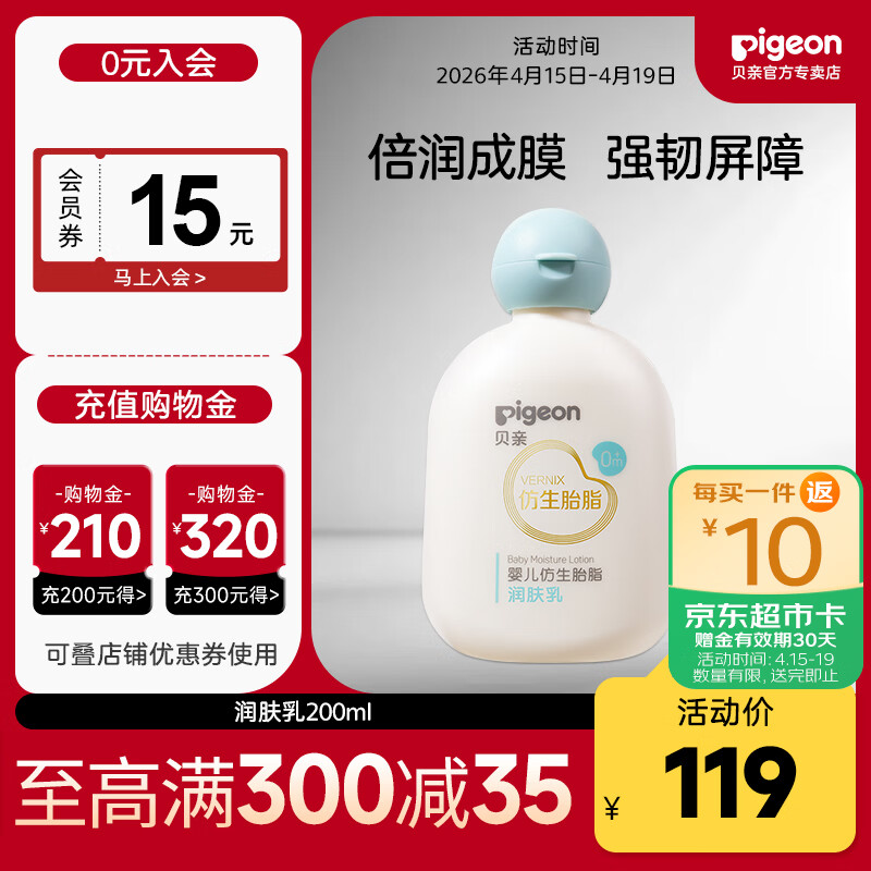 贝亲（Pigeon）仿生胎脂  婴儿身体乳  保湿补水 宝宝身体乳 润肤乳200ml