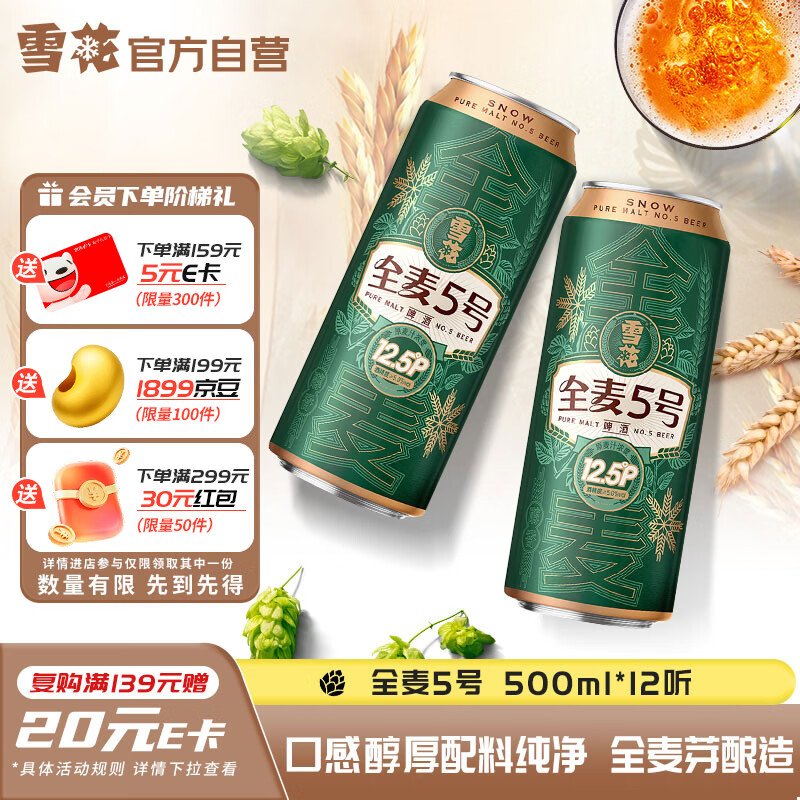 雪花啤酒【销量50万+】全麦5号 500ml*12听 全麦芽酿造 京东自营热销
