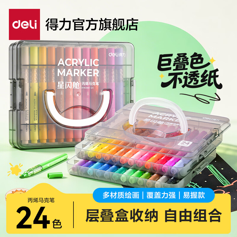 得力丙烯马克笔小蛮腰层叠盒便携收纳强覆盖力可水洗可叠色儿童小学生美术生绘画用幼儿园透明可视笔杆 【24色丨星闪仓层叠盒】丙烯马克笔