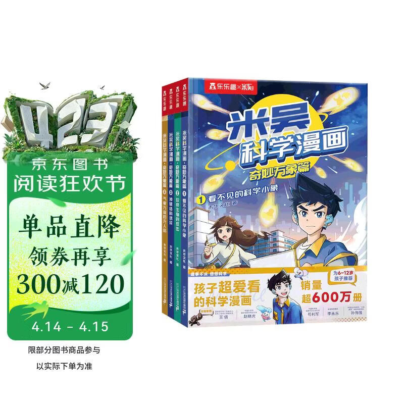 米吴科学漫画大冒险·奇妙万象篇第一辑1-4册 小学生超爱看的科学漫画书全套6-12岁儿童科普童书课外阅读 科研专家推荐    省钱卡书香节