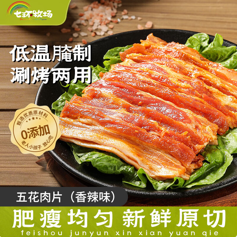 七环牧场涮烤五花肉片 松板肉 烧烤烤肉食材 调理腌制半成品 猪肉生鲜 【风味三拼】香辣150g+黑胡椒150g+蒜香150g