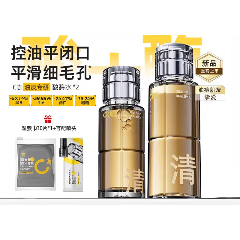 C咖酸酶滑滑水控油爽肤水清透精华水提亮油皮去闭口湿敷水酸梅水 215ml