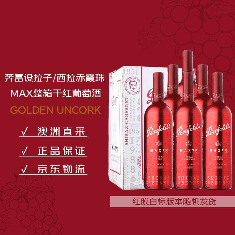 奔富（Penfolds）麦克斯设拉子赤霞珠干红葡萄酒750ml*6瓶原瓶进口木塞【澳版】