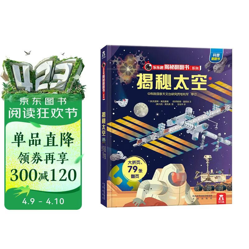 【满87减18元】揭秘太空（3-6岁少儿科普翻翻书）乐乐趣童书揭秘系列儿童启蒙科普立体书 儿童科普童书节儿童节省钱卡书香节