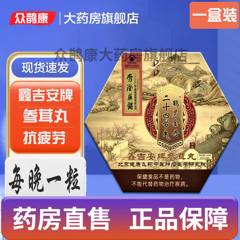 鑫吉安牌参茸丸24丸二十四节气鹊灵全丹抗疲劳黄蔗获苓枸杞子山药酸枣