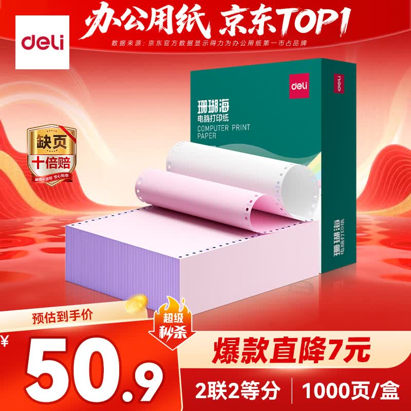 得力（deli）【缺页十倍赔】珊瑚海二联二等分可撕边针式电脑打印纸 彩色(白红)发票报销单 1000页241-2-1/2CS