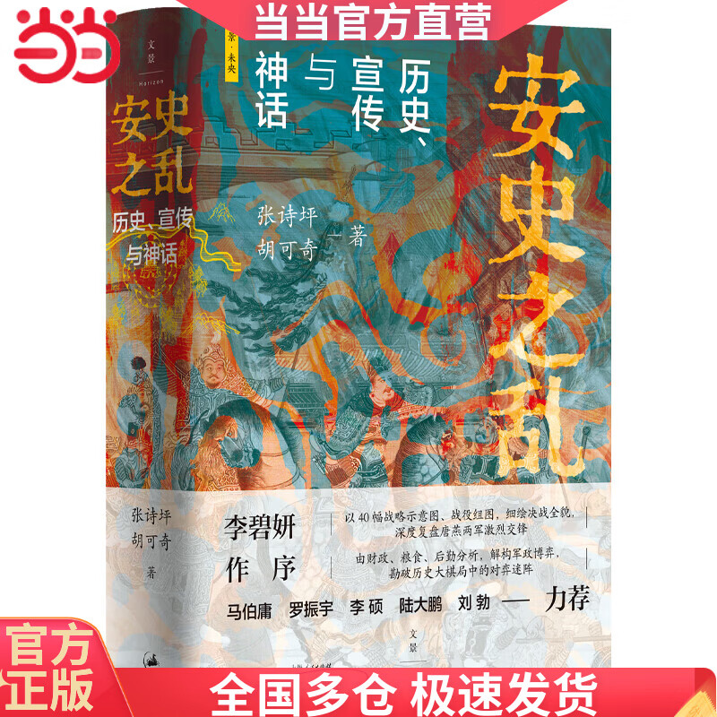 安史之乱：历史、宣传与神话（40幅插图，深度还原安史之乱重要战事；李碧妍作序，马伯庸、罗振宇、李硕、陆大鹏、刘勃力荐）