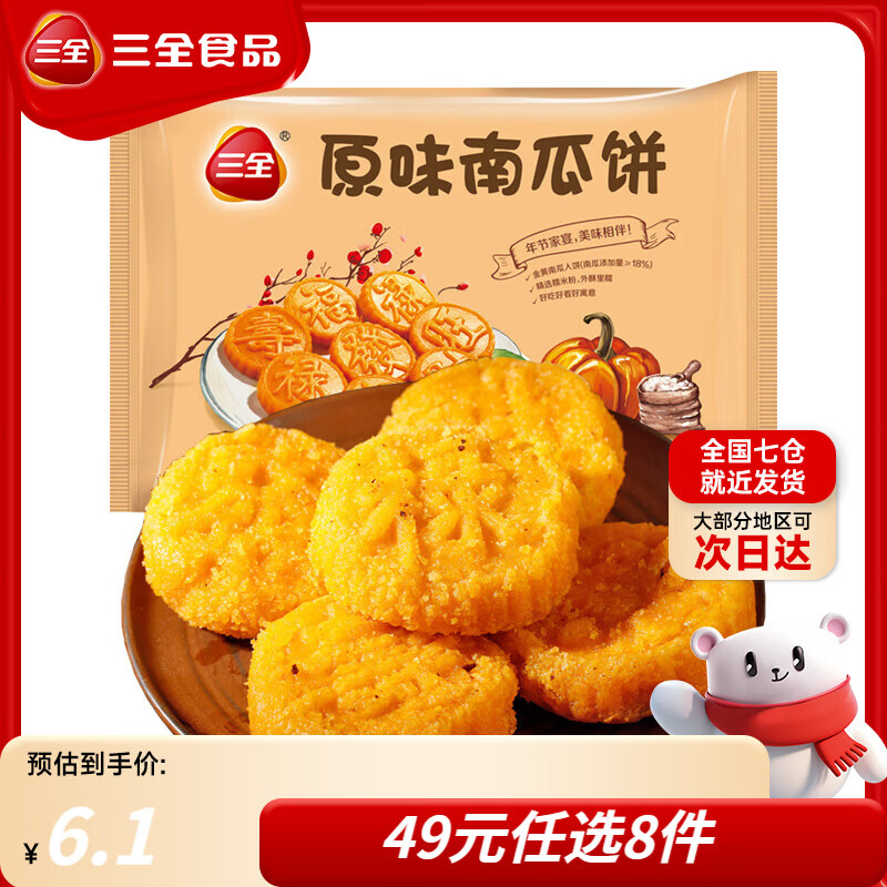 三全手抓饼面皮葱油饼黑椒牛肉馅饼速冻速食食品早餐半成品年货送礼 原味南瓜饼 300克