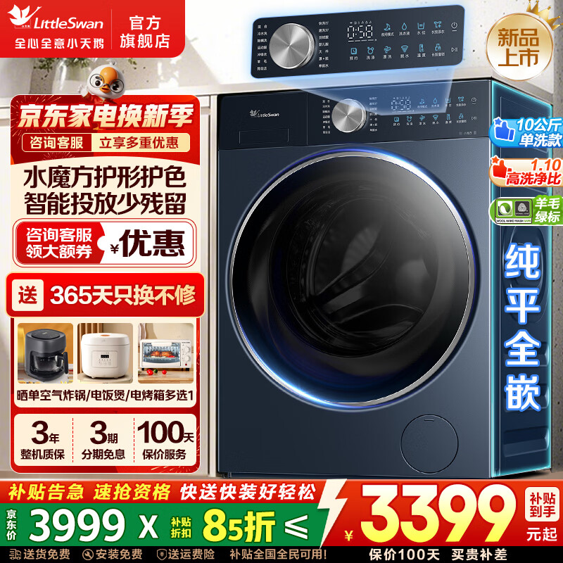 小天鹅（LittleSwan）滚筒洗衣机小蓝鲸2.0/蓝氧2.0 洗衣机全自动家用 防串色纯平全嵌全自动水魔方洗脱/洗烘一体 【10公斤M66Z】智能投放+银离子除菌 滚筒单洗