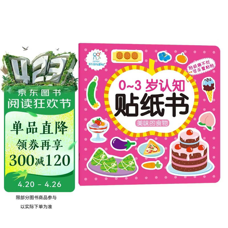 海润阳光 0-3岁认知贴纸书 美味的食物（两版随机发） 互动贴纸游戏 宝宝贴贴画0-1-2-3岁贴纸早教绘本智力开发启蒙认知书 儿童益智专注力训练贴贴画 