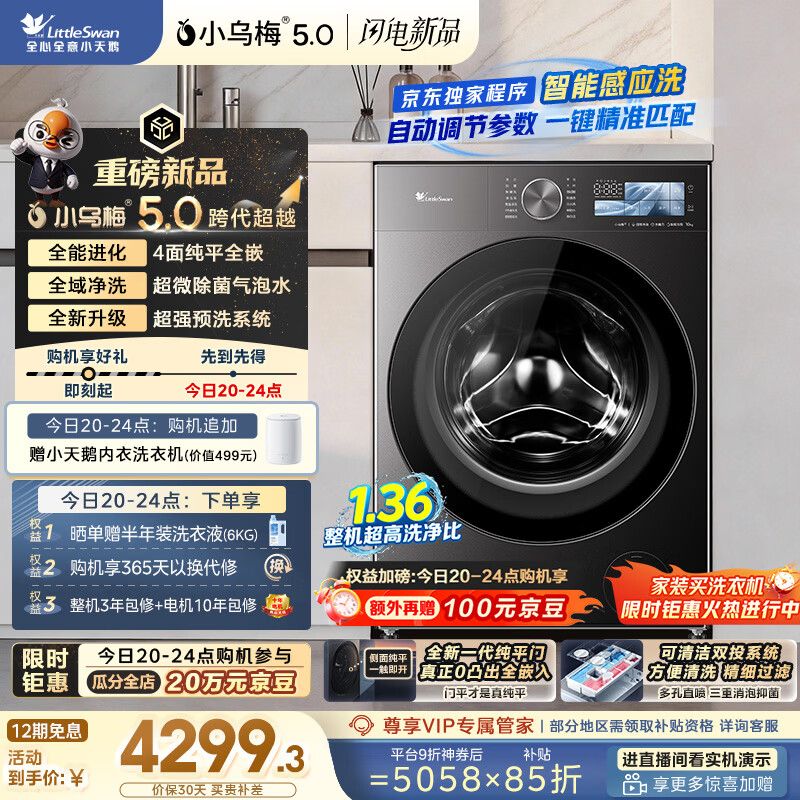 小天鹅（LittleSwan）跨代机皇小乌梅5.0 AWE同款 滚筒洗衣机全自动 10KG纯平全嵌 TG10EK60 以旧换新 京东自营