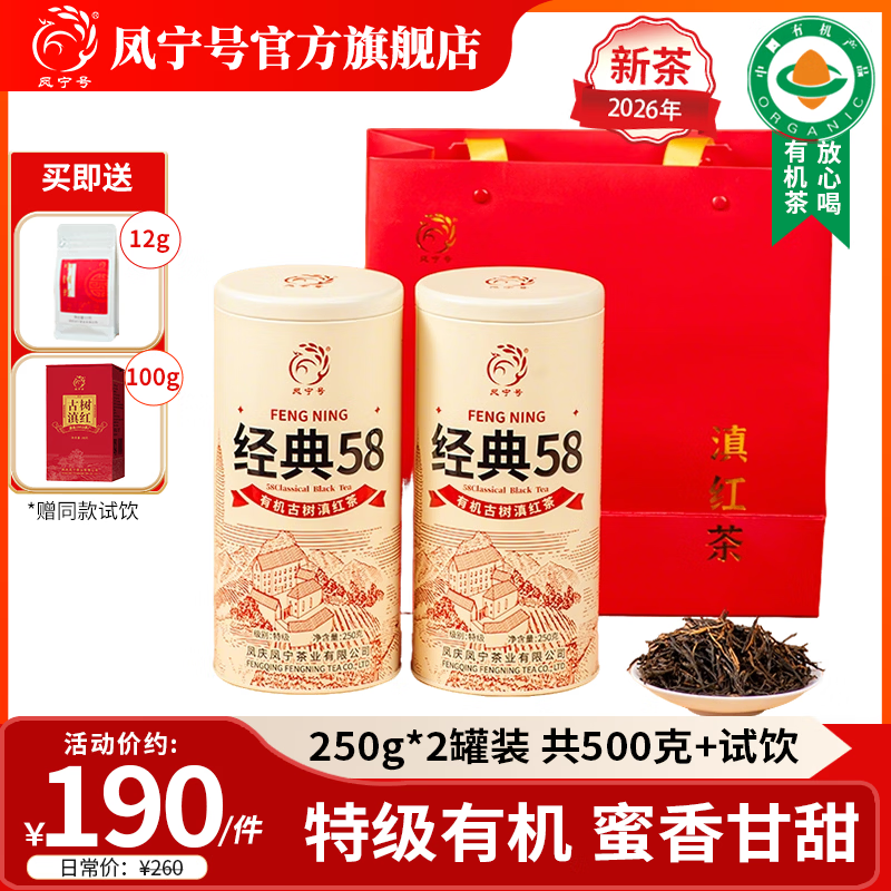 凤宁号红茶经典58特级凤庆滇红茶云南有机古树滇红金针茶2026新茶叶送礼 【升级版】2罐装500g