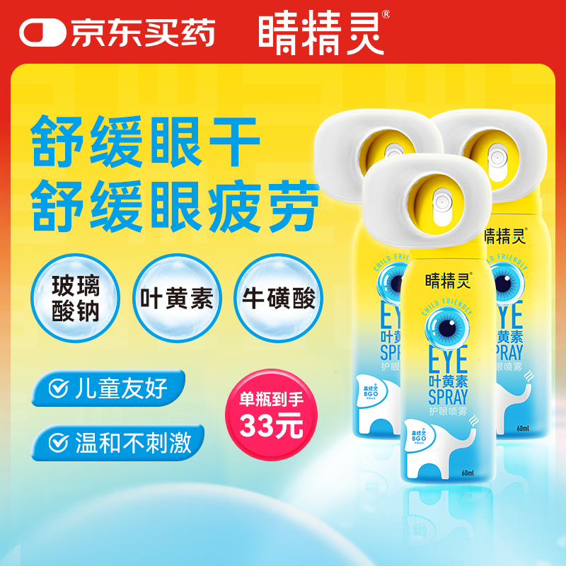 睛精灵BGO叶黄素护眼喷雾洗眼液眼睛喷雾不含防腐剂雾化润眼60ml*3
