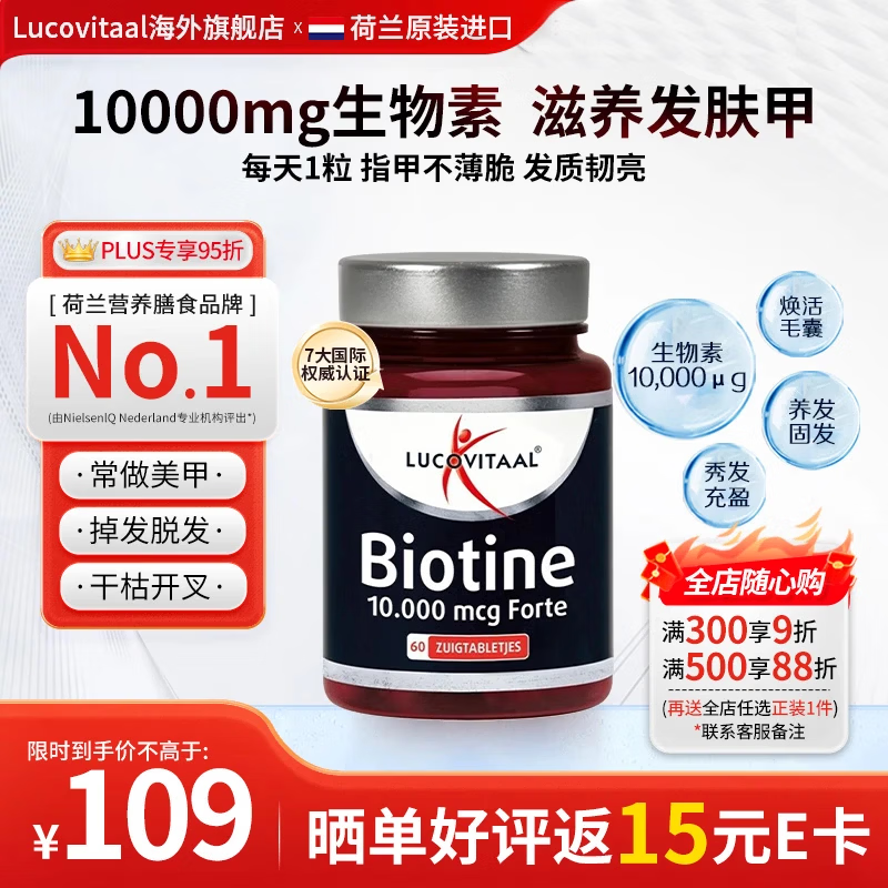 Lucovitaal生物素10000mcg 60粒/瓶 秃头生发固发防脱 染烫养护  指甲薄倒刺 60粒*1瓶