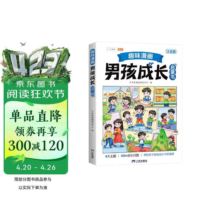 斗半匠 趣味漫画男孩成长启蒙书 小学生课外阅读书籍6-14岁儿童趣味心理学启蒙绘本青春期少年安全教育 