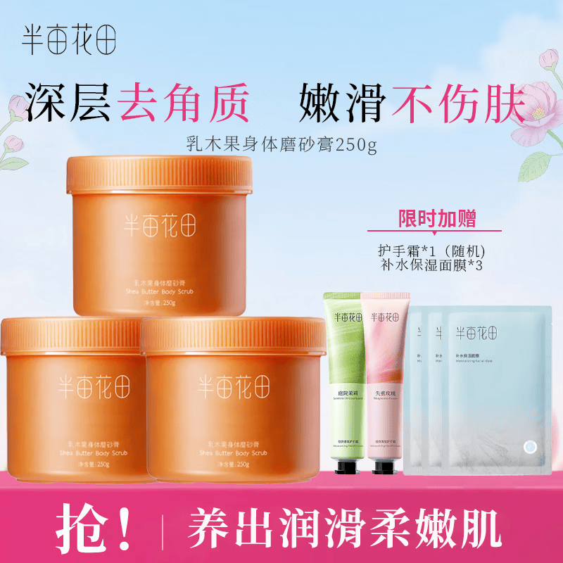 半亩花田磨砂膏去角质 冰淇淋果酸亮滑香氛沐浴露 沐浴磨砂二合一 磨砂膏250g 乳木果身体磨砂膏250g*3 京东折扣/优惠券