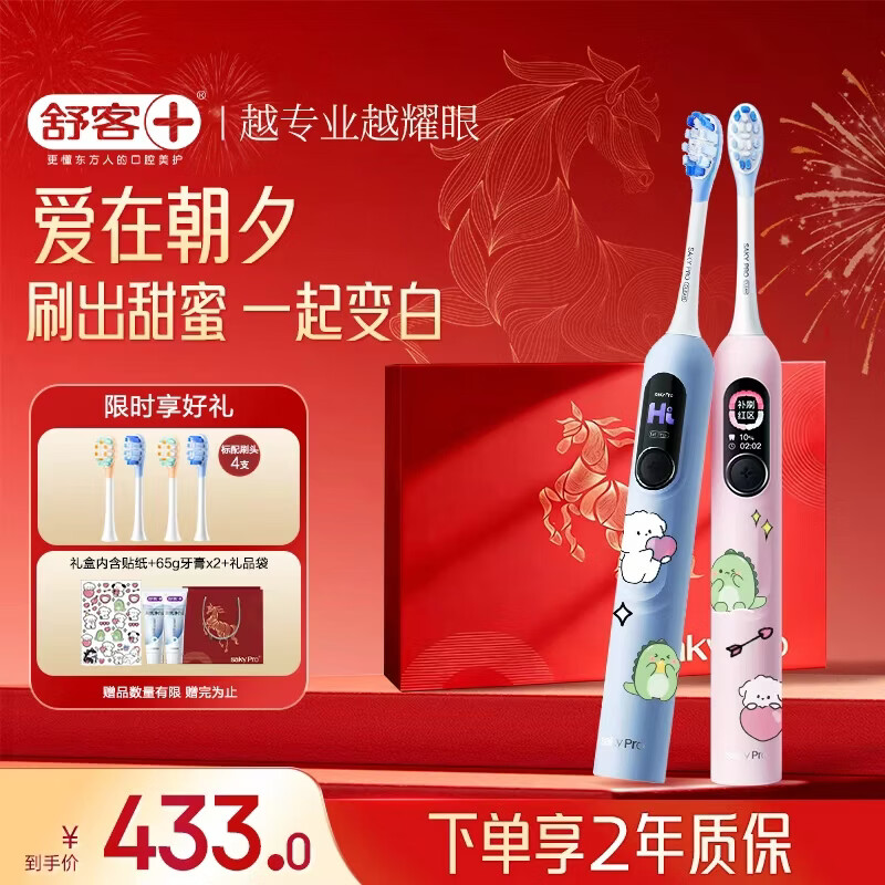 舒客 G5pro+智能大屏扫振电动牙刷生日三八女神节礼物闺蜜款双支装漏刷提醒