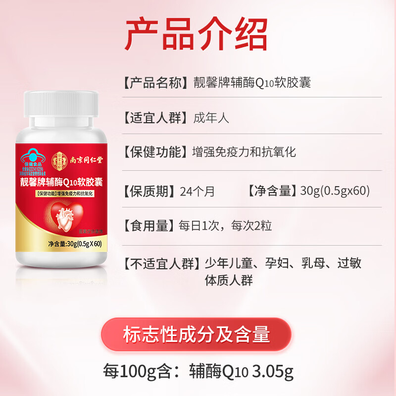 南京同仁堂辅酶q10软胶囊 辅酶Q10备孕增强免疫力成人中老年人抗氧化保健品 【周期装】 60粒*3瓶