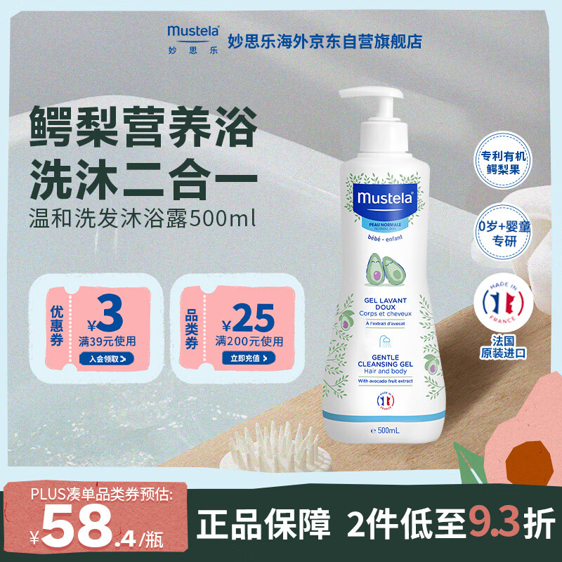 妙思乐（MUSTELA）法国进口 儿童沐浴露二合一 宝宝婴儿洗发水沐浴露500ml 