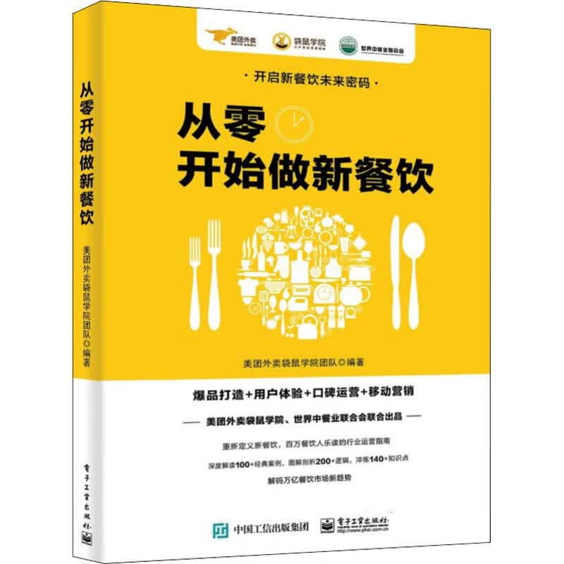 从零开始做新餐饮美团外卖袋鼠学院团队 