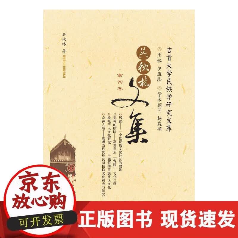 【正版现货】吴秋林文集第四卷
