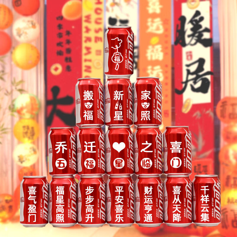 可口可乐乔迁之喜装饰可乐定制拉罐新居布置摆件入宅搬家礼物仪式室内用品 【乔迁之喜】16罐推荐款1号(现货速发)