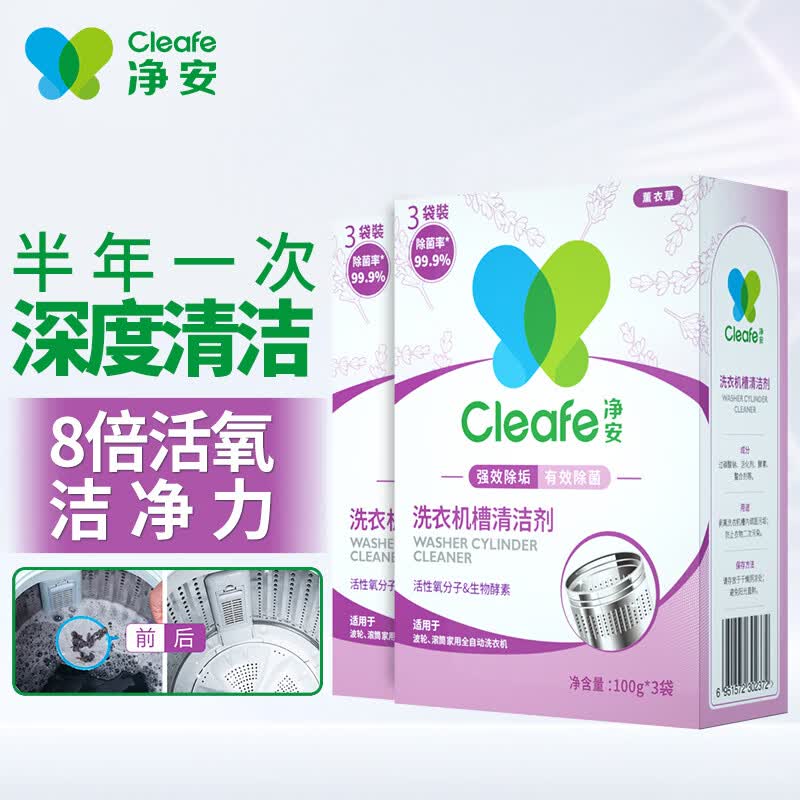 净安（Cleafe）洗衣机清洁剂机槽清洗滚筒波轮洗衣机深层清洁剂除垢除菌300g*2盒