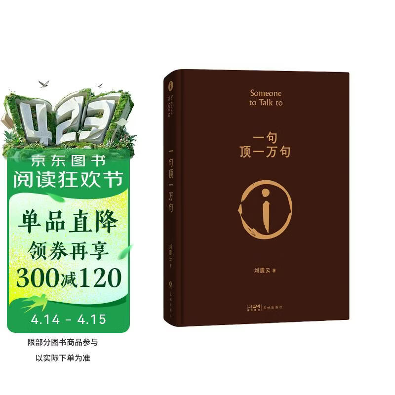 【专享刘震云印签现货】 一句顶一万句 咸的玩笑  茅盾文学奖获得者刘震云作品  一日三秋 一地鸡毛书香节 阅读狂欢节 文学小说 一句顶一万句正版书