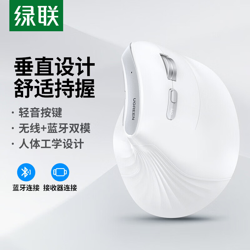 绿联人体工学鼠标 垂直鼠标 轻音无线蓝牙鼠标单模/双模 立式竖握立体鼠标 护手鼠标 笔记本电脑适用 电池款【蓝牙+2.4G.】白色丨金属滚轮丨送鼠标垫 【人体工学 | 垂直护腕】