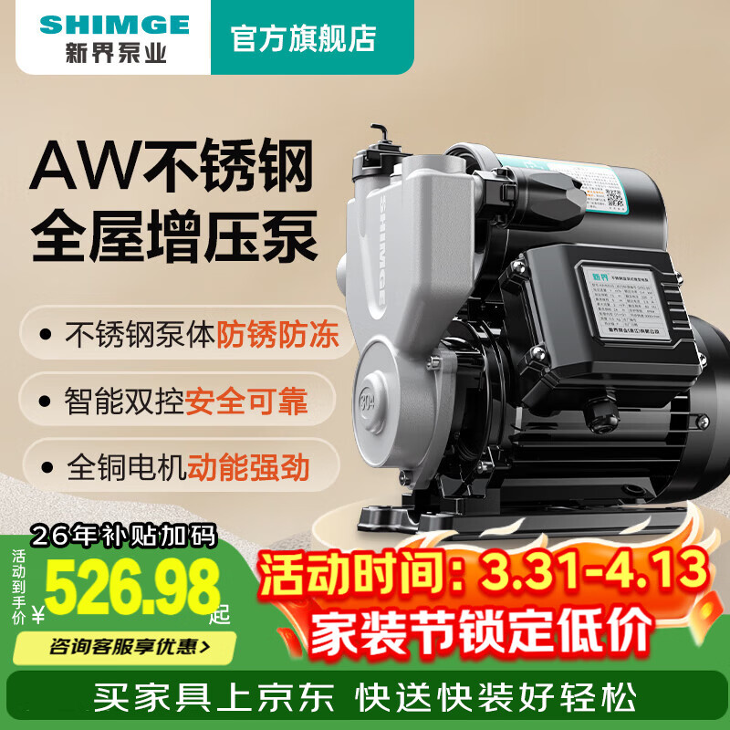 新界304不锈钢自吸增压泵300W全自动防锈家用自来水增压器井水抽水泵