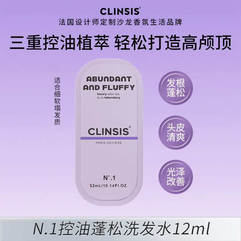 CLINSIS 控油蓬松洗发水12ml*1袋男女士去屑柔顺洗发露持久留香洗头膏