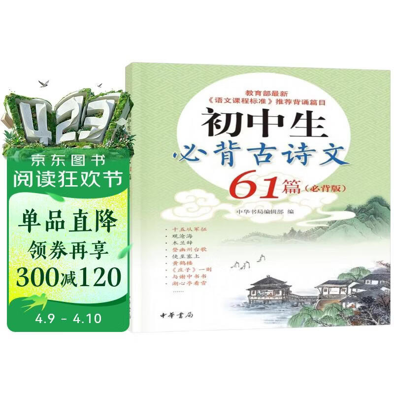 初中生必背古诗文61篇（必背版）