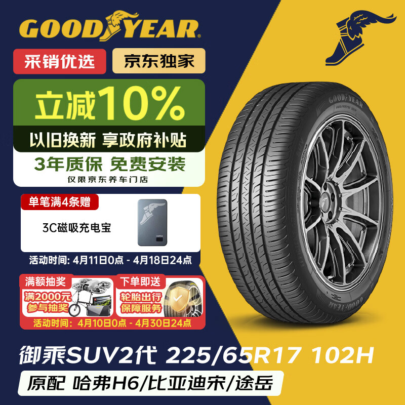 固特异（Goodyear）汽车轮胎 225/65R17 102H EGP SUV 御乘二代 SUV 原配哈弗H6