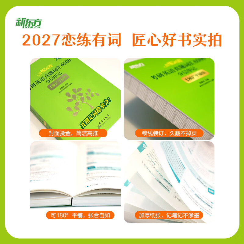 新东方 (2027)恋练有词:考研英语真题词汇6500分层串记(180°平铺版)