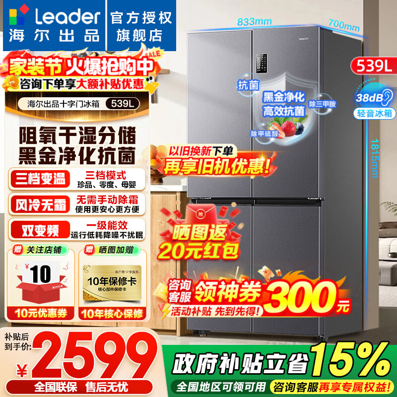 海尔冰箱出品539升十字四开门对开门风冷无霜一级能效双变频干湿分储统帅560大容量电冰箱以旧换新 阻氧干湿分储+黑金净化+一级双变频