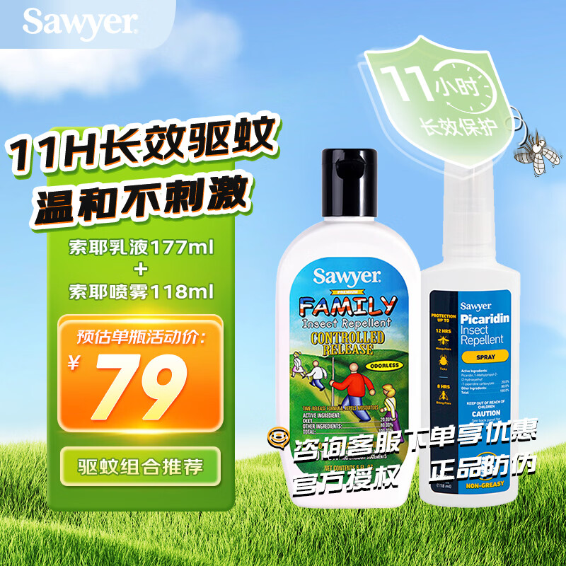 SAWYER美国进口索耶防蚊乳液喷雾驱蚊液避蚊胺派卡瑞丁儿童婴幼儿防蚊液 索耶乳液177ml+喷雾118ml(组合装) 京东折扣/优惠券
