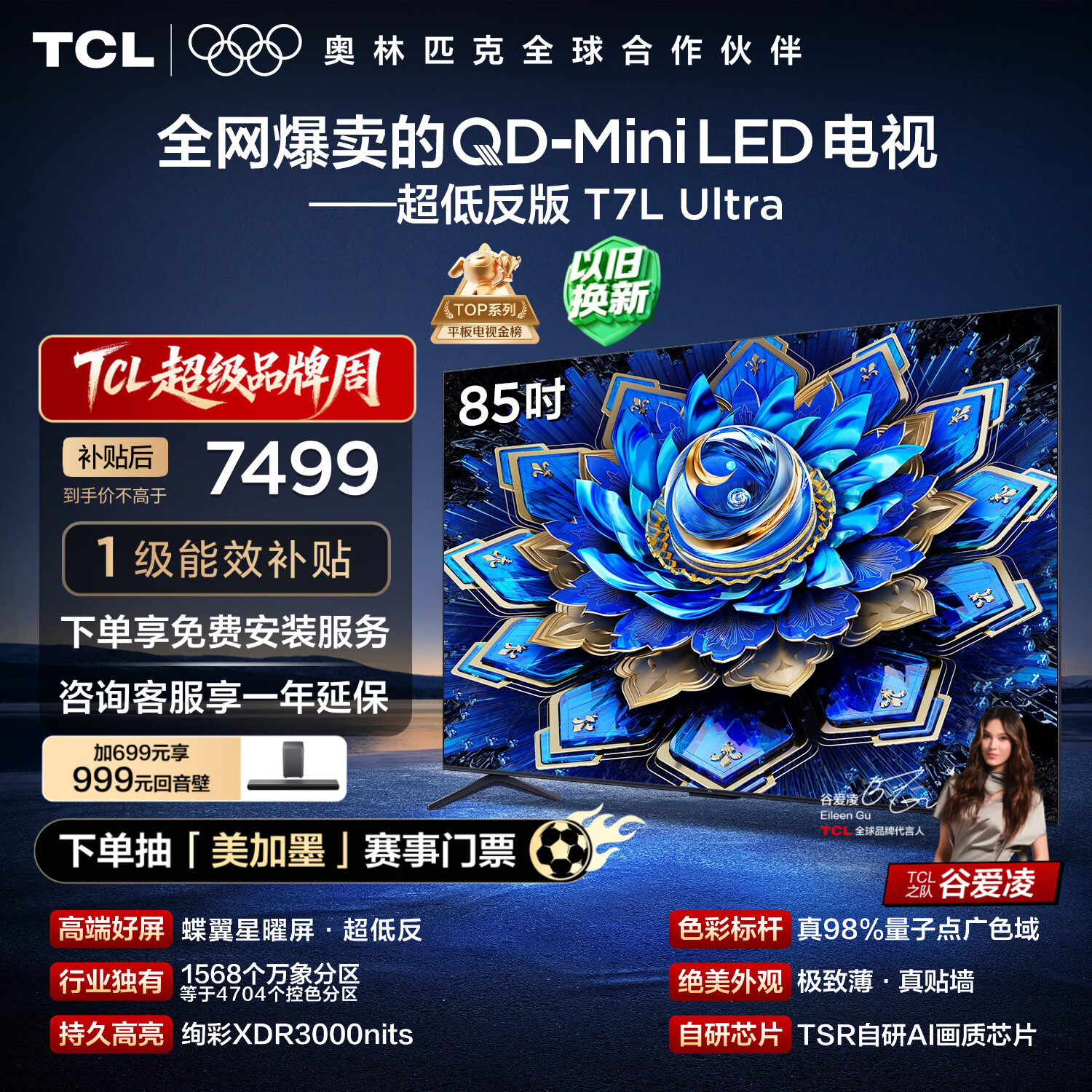 TCL电视 85T7L Ultra 85英寸 QD-Mini LED 蝶翼星曜屏 万象分区 绚彩XDR 超薄 国家补贴 T7L 护眼