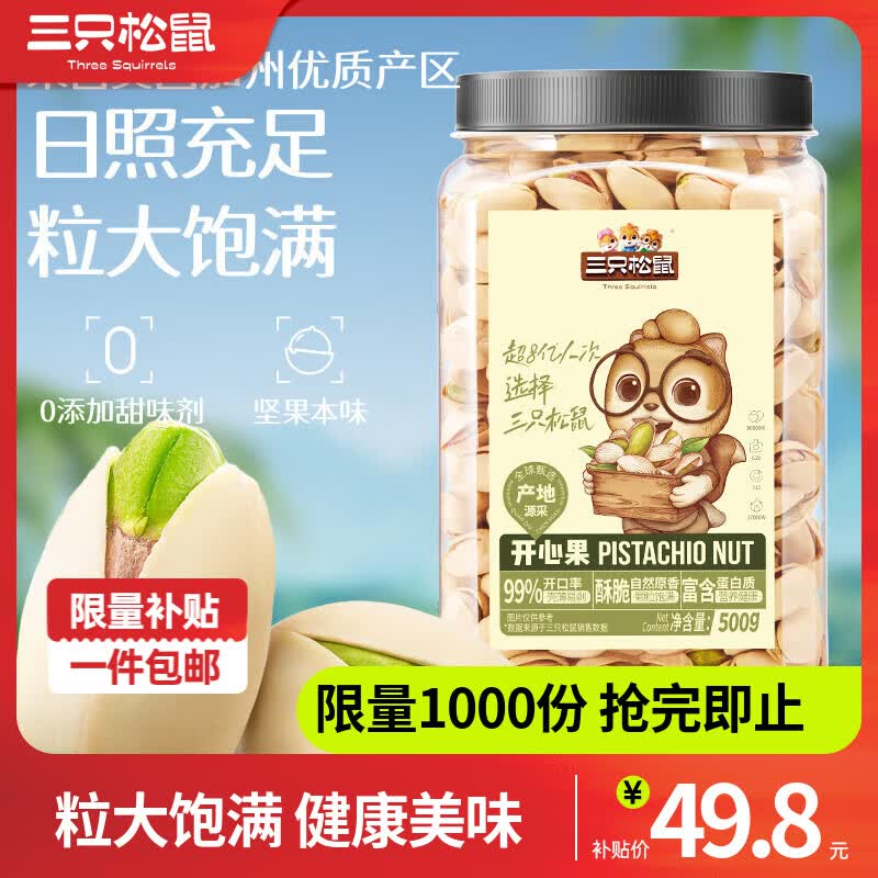 三只松鼠开心果大颗粒健康无漂白坚果干果休闲零食食品特产小吃 【热卖爆款】开心果500g