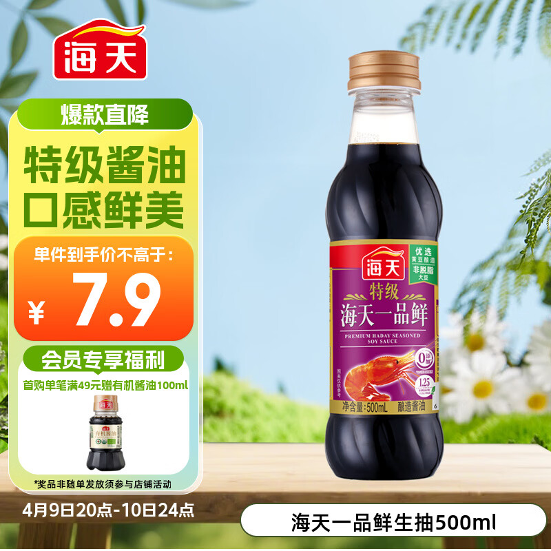 海天 一品鲜生抽酱油500ml【特级酱油】炒菜提鲜凉拌点蘸