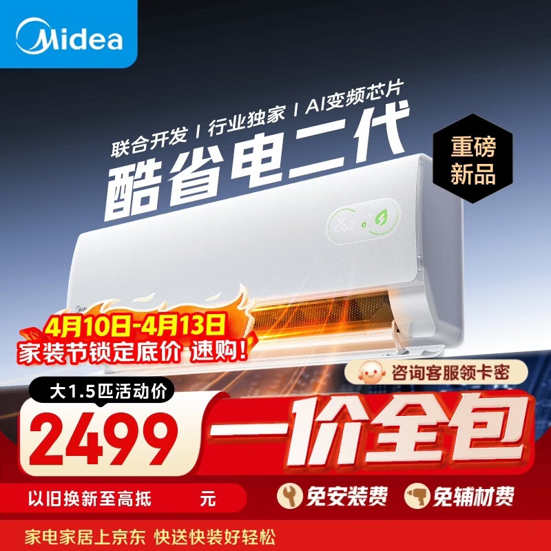 美的空调【一价全包】酷省电二代 大1.5匹新一级能效 变频冷暖 海思芯片省电空调挂机KFR-35GW/KS2