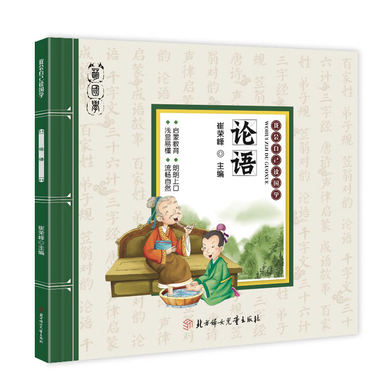 我会自己读国学 论语声律启蒙三十六计千字文百家姓成语故事 唐诗笠翁对韵 三字经弟子规 彩色图文让孩子轻松学国学寒假阅读寒假课外书课外寒假自主阅读假期读物 论语 无规格