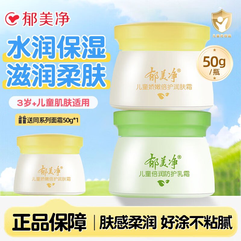 郁美净儿童霜舒柔保湿面霜补水润肤乳正品宝宝滋润护肤夏季不油腻擦脸油 娇嫩霜1瓶+倍润霜1瓶【加赠50g面霜】