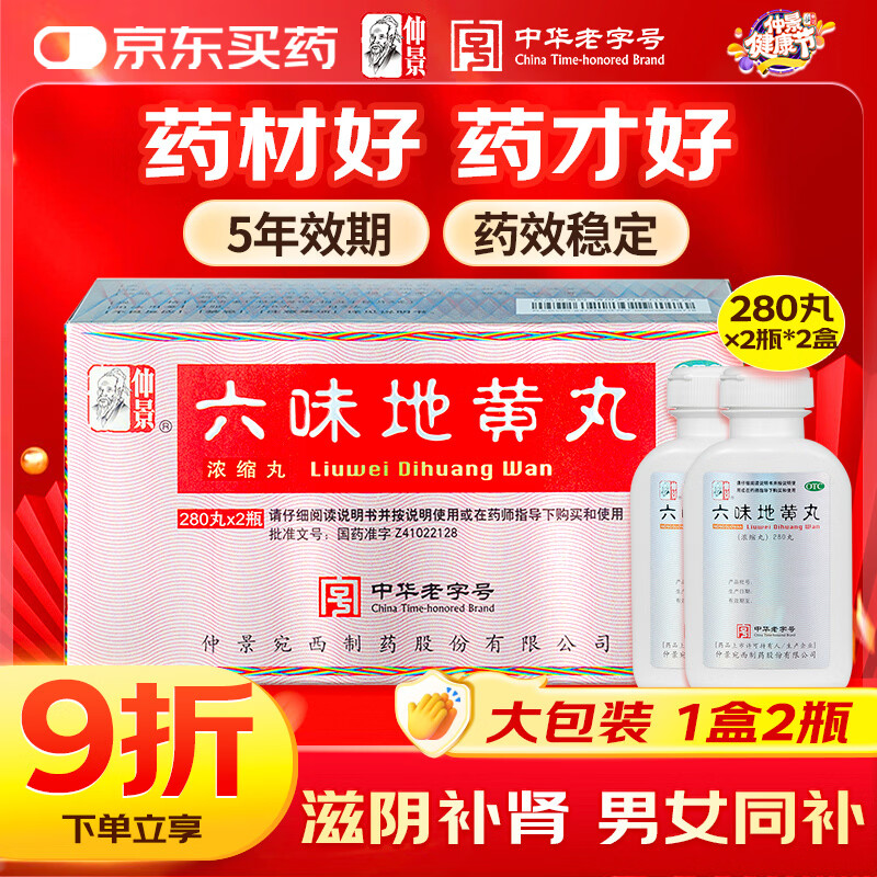 仲景六味地黄丸(浓缩丸)280丸*2瓶/盒滋阴补肾强身阳痿早泄壮阳药男科用药肾阴亏虚腰膝酸软头晕耳鸣潮热盗汗遗精