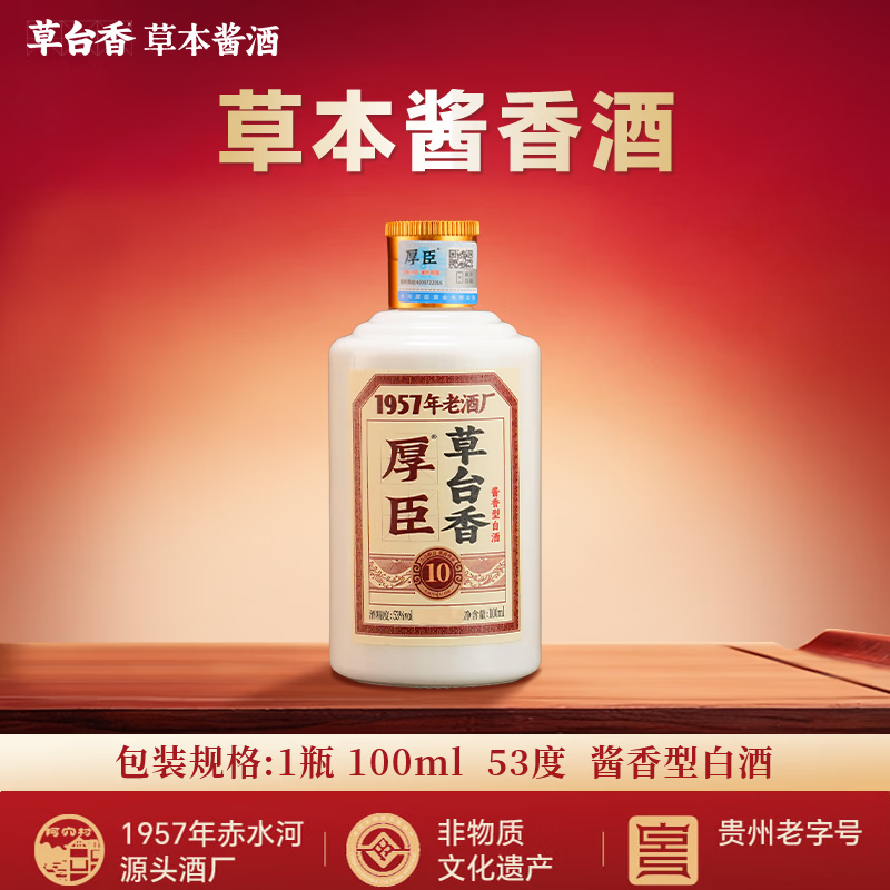 厚臣草台香10品鉴酒贵州酱香型白酒纯粮酒53度100mL 单瓶