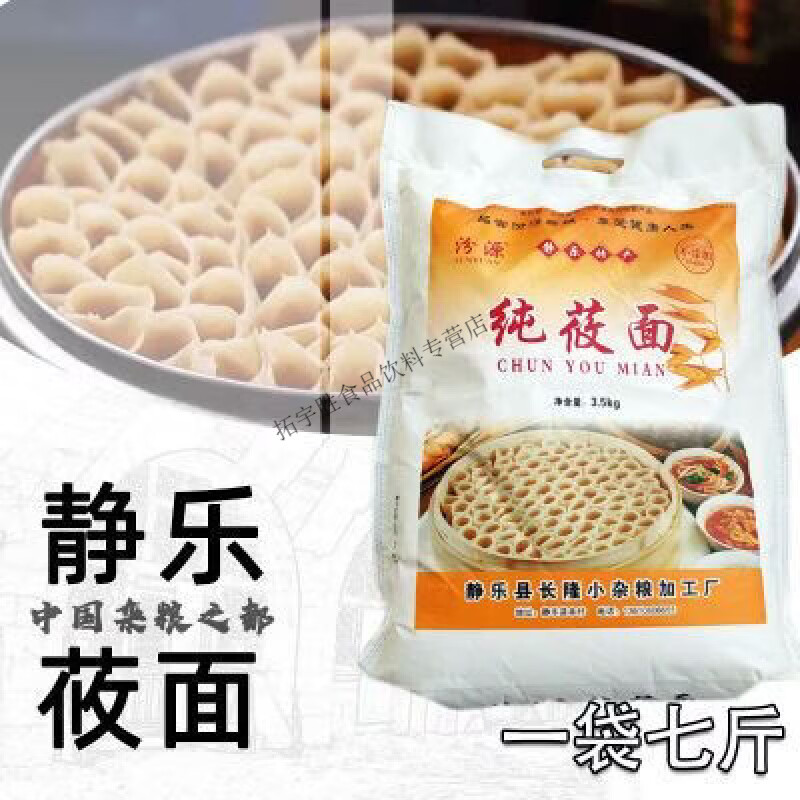 食芳溢山西忻州静乐现磨手工莜面7斤装通用食品山西莜面正宗原味家用 3.5kg