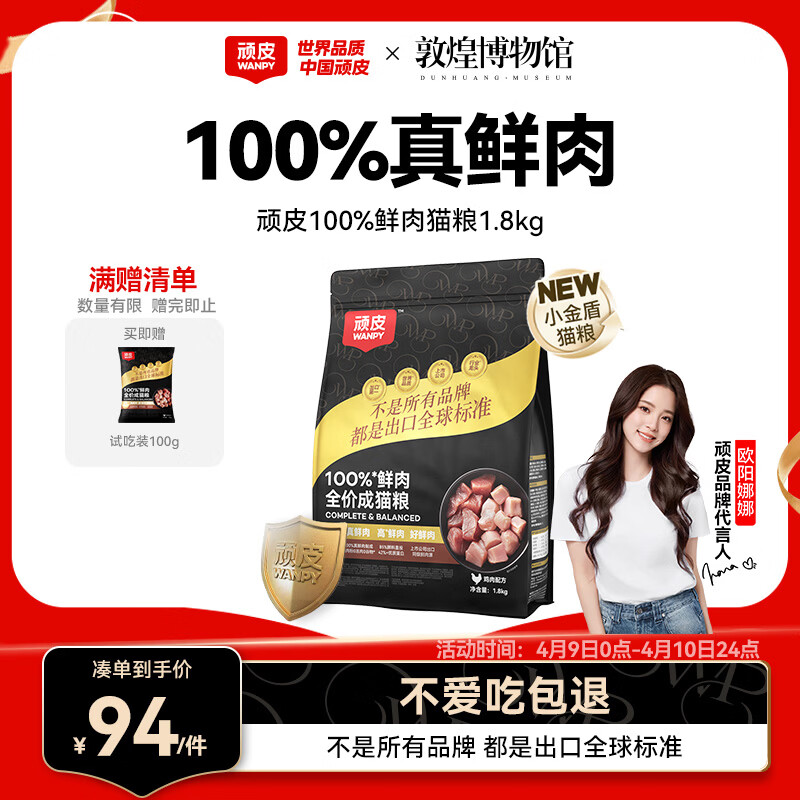 顽皮小金盾猫粮100%鲜肉全价成猫1.8kg 鸡肉呵护肠胃【欧阳娜娜推荐】