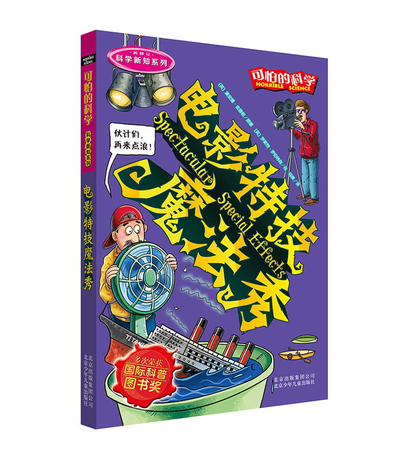 可怕的科学·科学新知系列：电影特技魔法秀 