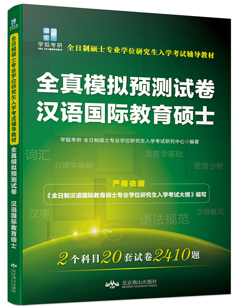 全真模拟预测试卷汉语国际教育硕士/全日制硕士专业学位研究生入学考试辅导教材